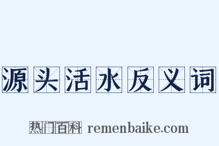 源头活水反义词是什么意思的图片
